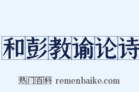 和彭教谕论诗是什么意思的图片